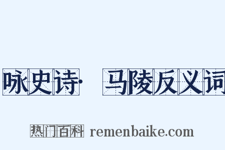 咏史诗·马陵反义词是什么意思的图片